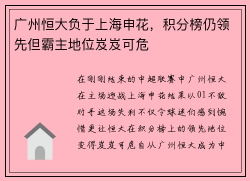 广州恒大负于上海申花，积分榜仍领先但霸主地位岌岌可危