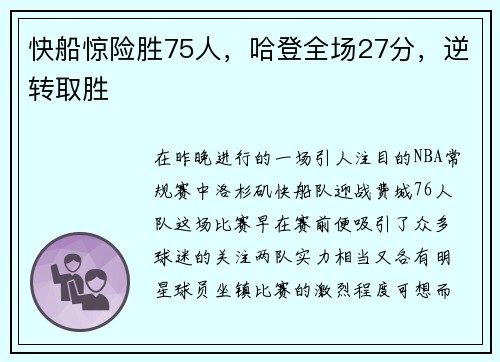 快船惊险胜75人，哈登全场27分，逆转取胜