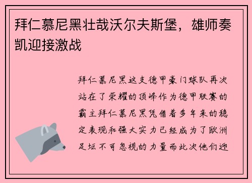 拜仁慕尼黑壮哉沃尔夫斯堡，雄师奏凯迎接激战