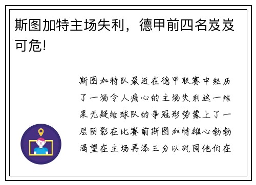 斯图加特主场失利，德甲前四名岌岌可危!