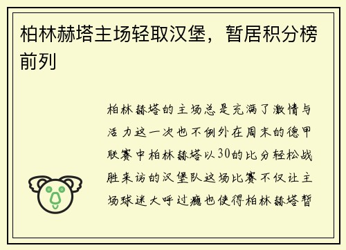 柏林赫塔主场轻取汉堡，暂居积分榜前列