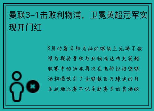 曼联3-1击败利物浦，卫冕英超冠军实现开门红