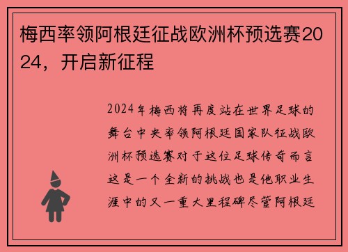 梅西率领阿根廷征战欧洲杯预选赛2024，开启新征程