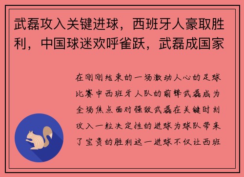 武磊攻入关键进球，西班牙人豪取胜利，中国球迷欢呼雀跃，武磊成国家英雄