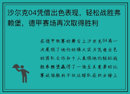 沙尔克04凭借出色表现，轻松战胜弗赖堡，德甲赛场再次取得胜利