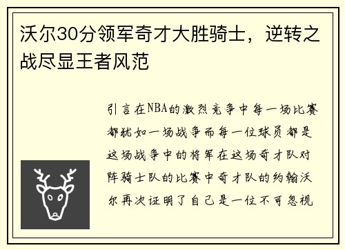 沃尔30分领军奇才大胜骑士，逆转之战尽显王者风范