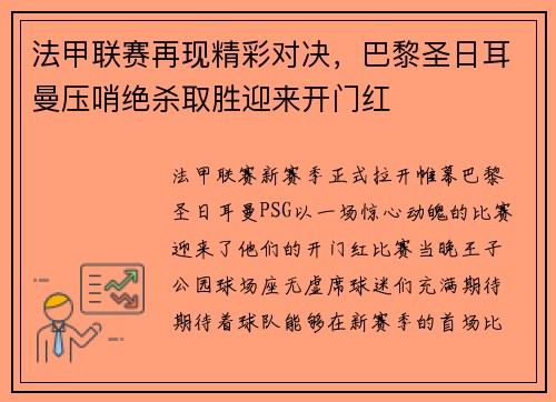 法甲联赛再现精彩对决，巴黎圣日耳曼压哨绝杀取胜迎来开门红