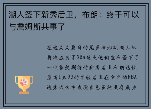 湖人签下新秀后卫，布朗：终于可以与詹姆斯共事了