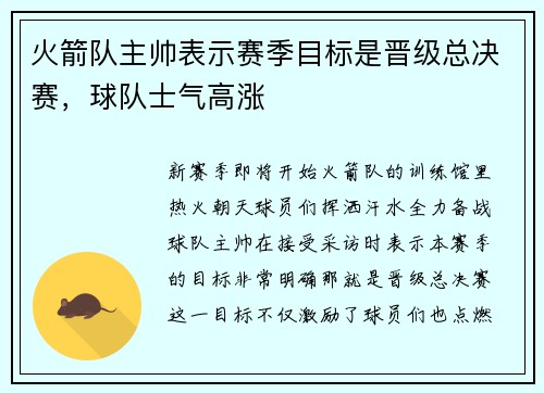 火箭队主帅表示赛季目标是晋级总决赛，球队士气高涨