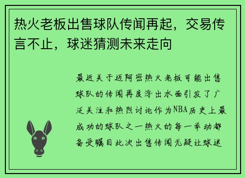 热火老板出售球队传闻再起，交易传言不止，球迷猜测未来走向
