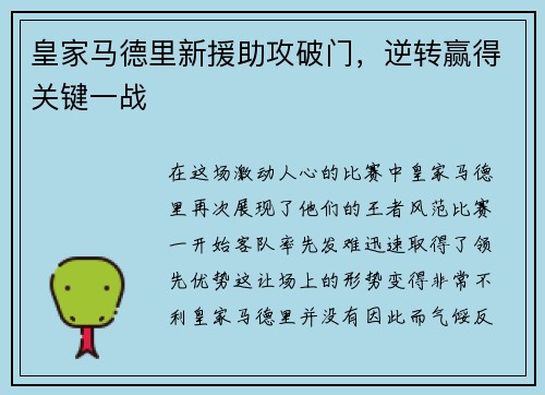 皇家马德里新援助攻破门，逆转赢得关键一战