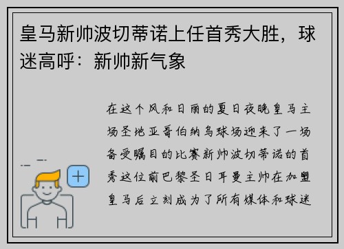 皇马新帅波切蒂诺上任首秀大胜，球迷高呼：新帅新气象