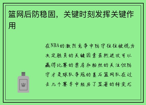 篮网后防稳固，关键时刻发挥关键作用