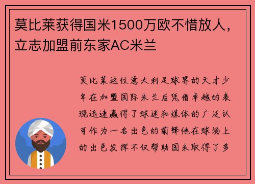 莫比莱获得国米1500万欧不惜放人，立志加盟前东家AC米兰