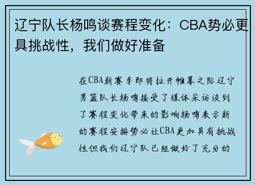 辽宁队长杨鸣谈赛程变化：CBA势必更具挑战性，我们做好准备