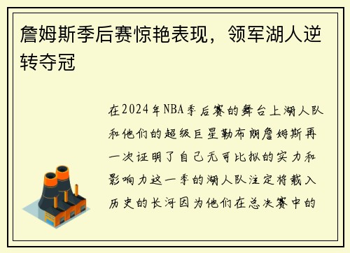 詹姆斯季后赛惊艳表现，领军湖人逆转夺冠