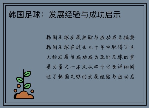 韩国足球：发展经验与成功启示