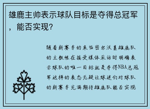 雄鹿主帅表示球队目标是夺得总冠军，能否实现？