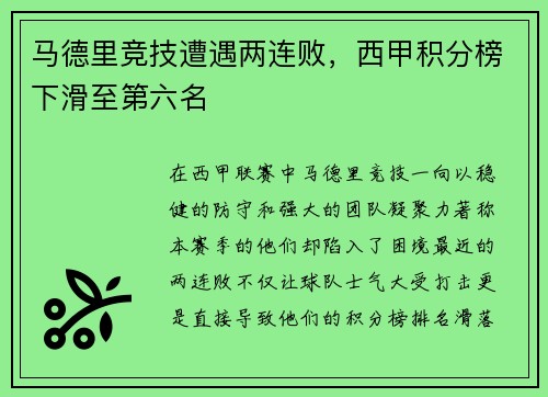 马德里竞技遭遇两连败，西甲积分榜下滑至第六名