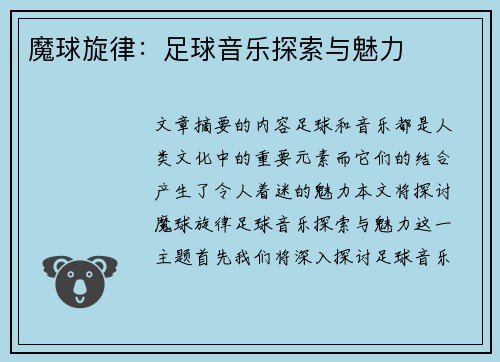 魔球旋律：足球音乐探索与魅力